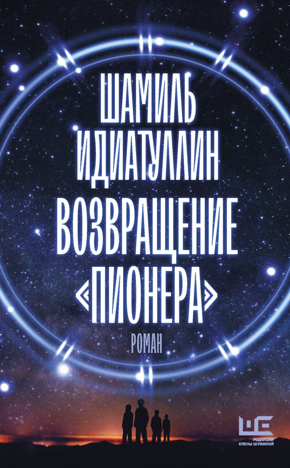 Обложка книги «Возвращение «Пионера»» — Шамиль Идиатуллин