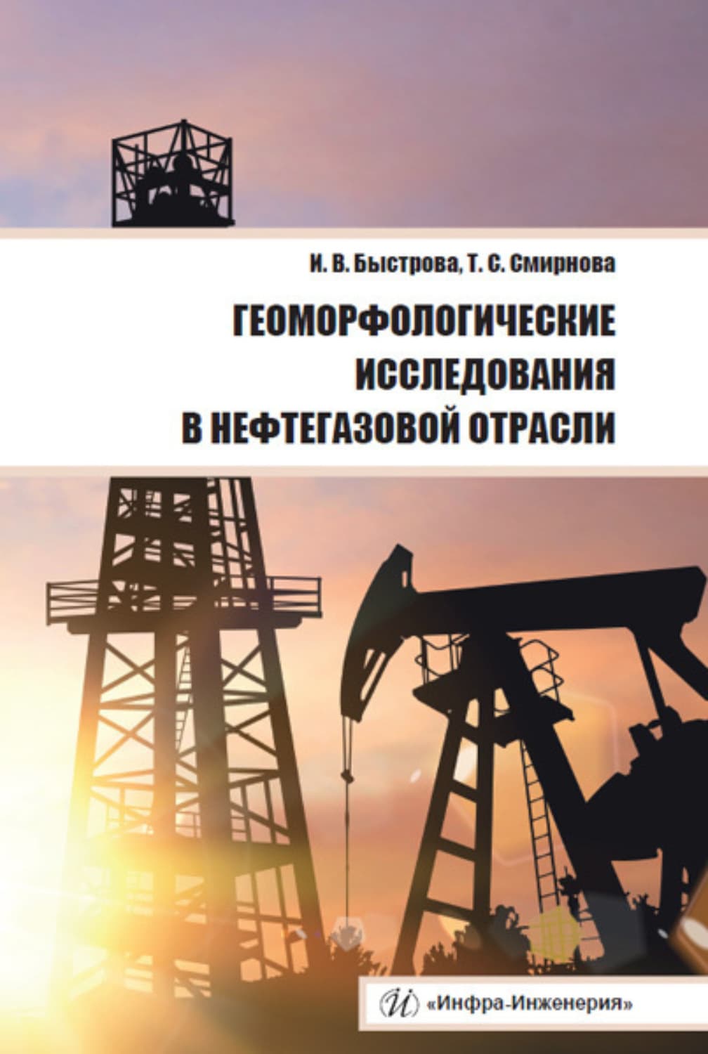 Обложка книги «Геоморфологические исследования в нефтегазовой отрасли» — Татьяна Смирнова