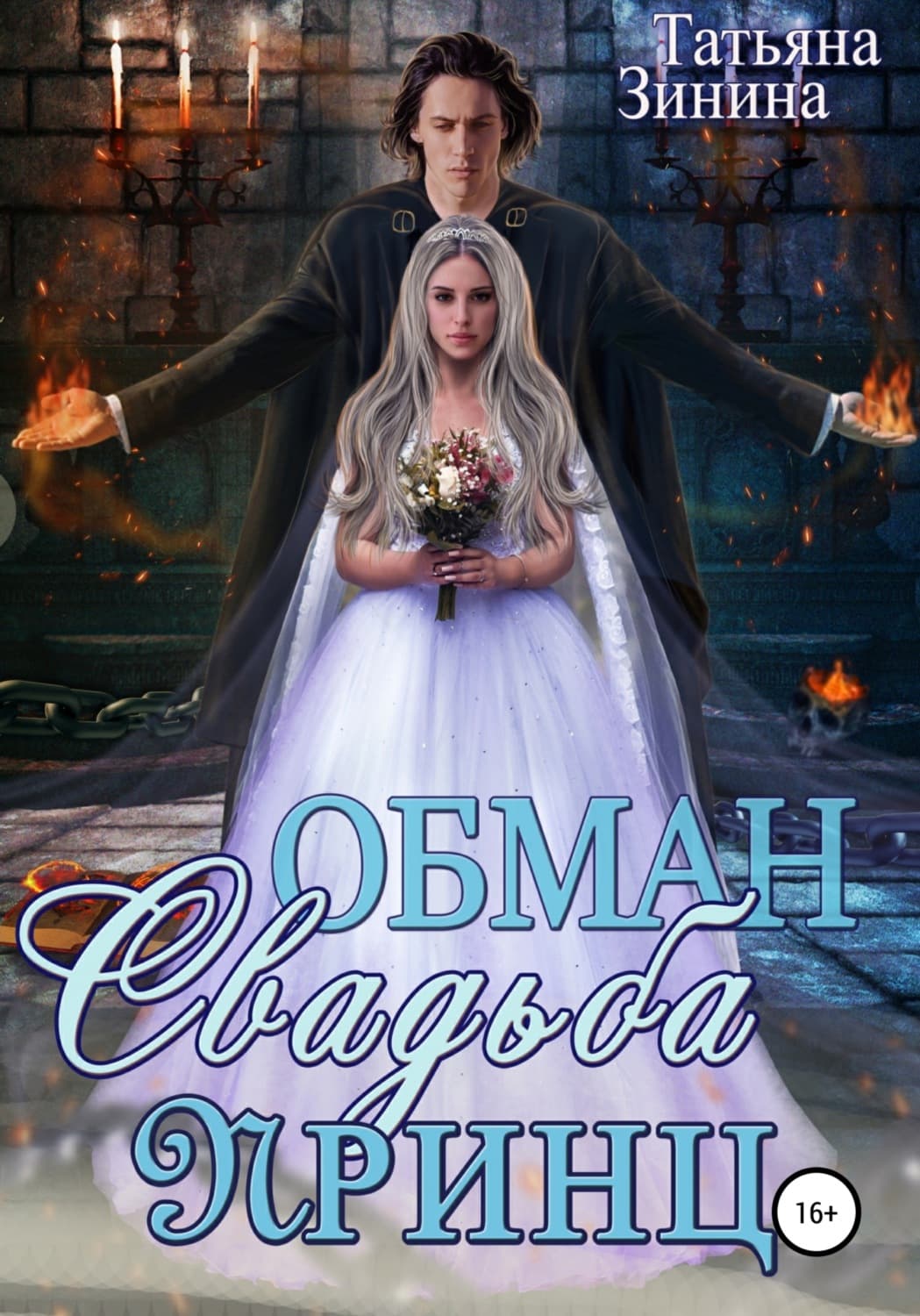 Обложка книги «Обман. Свадьба. Принц» — Татьяна Зинина