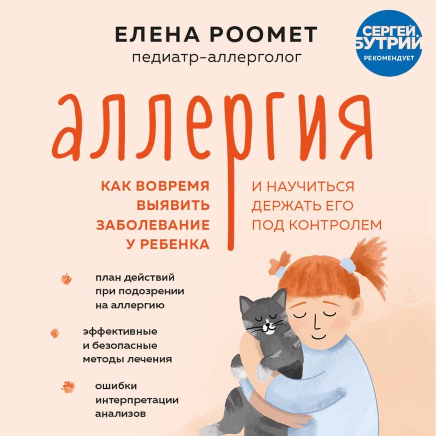 Обложка книги «Аллергия. Как вовремя выявить заболевание у ребенка и научиться держать его под контролем» — Елена Роомет
