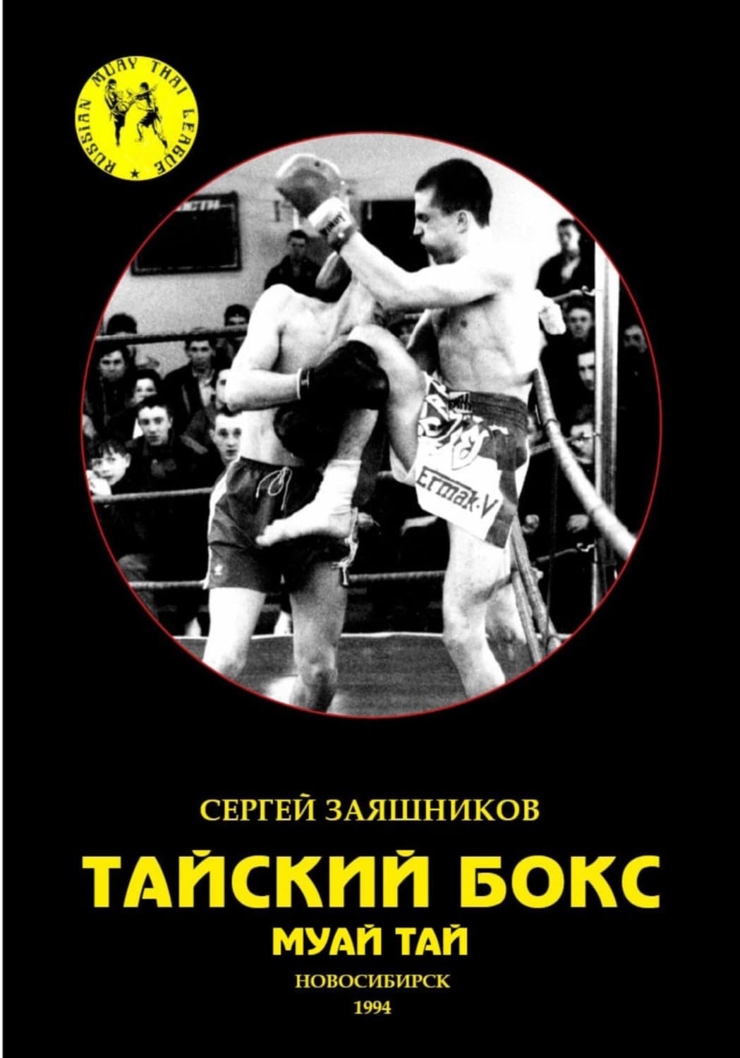 Обложка книги «Тайский бокс. Муай тай. 1-е издание. 1994» — Сергей Заяшников