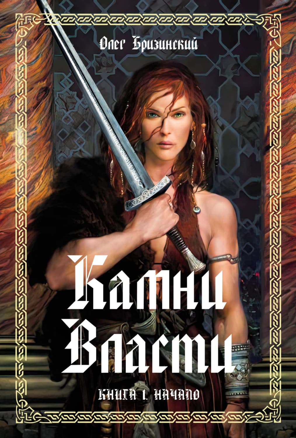 Обложка книги «Камни власти. Книга 1. Начало» — Олег Бризинский