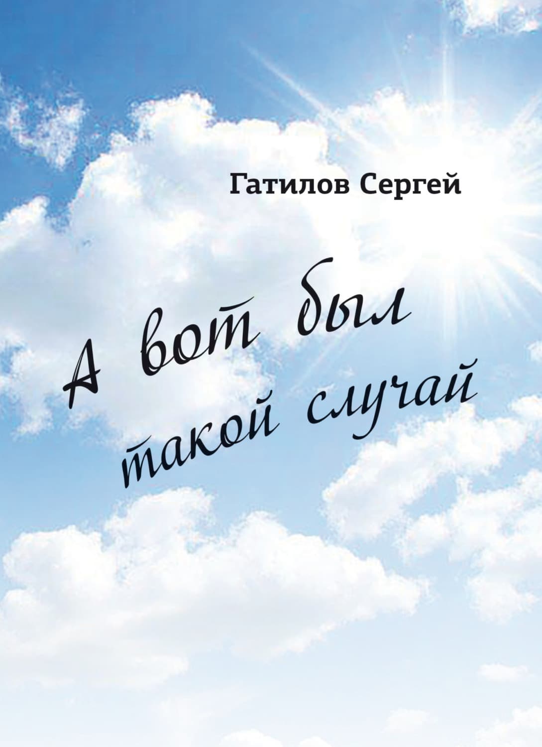 Обложка книги «А вот был такой случай» — Сергей Гатилов