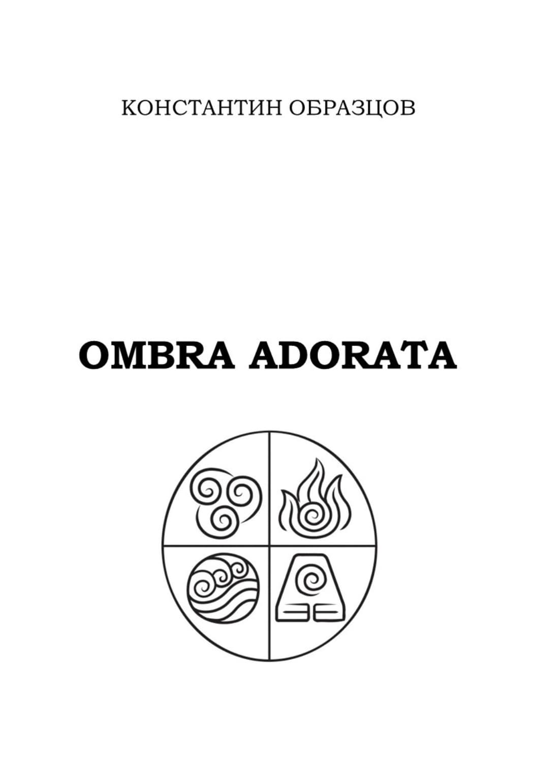 Обложка книги «Ombra adorata» — Константин Образцов