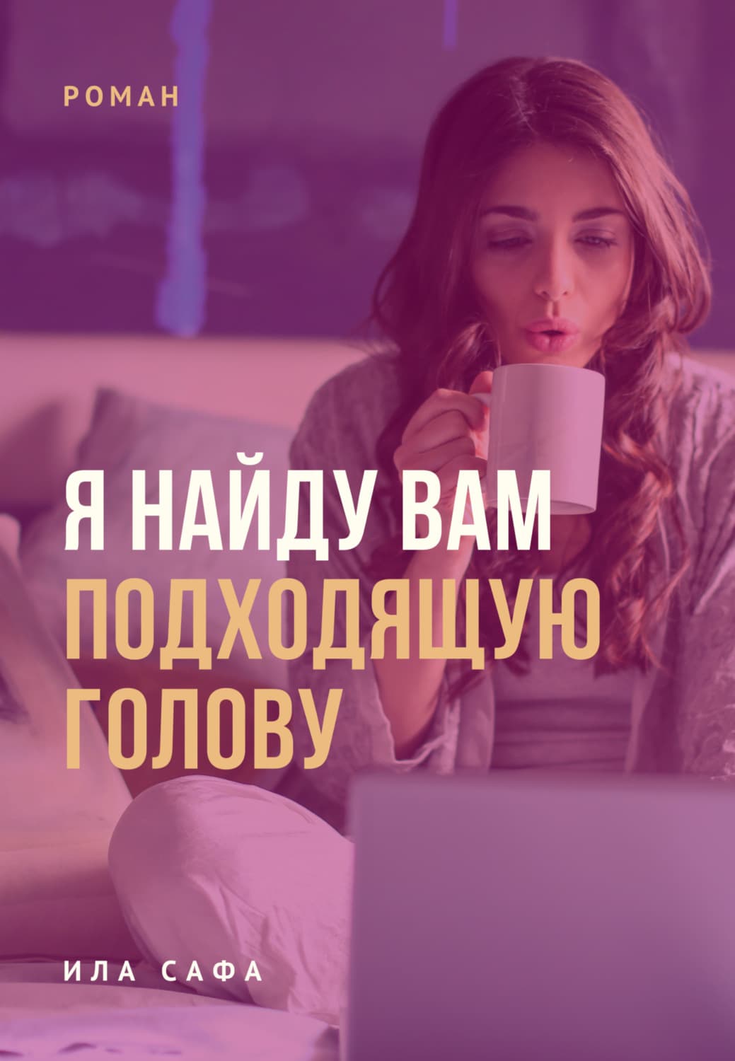 Обложка книги «Я найду вам подходящую голову» — Ила Сафа