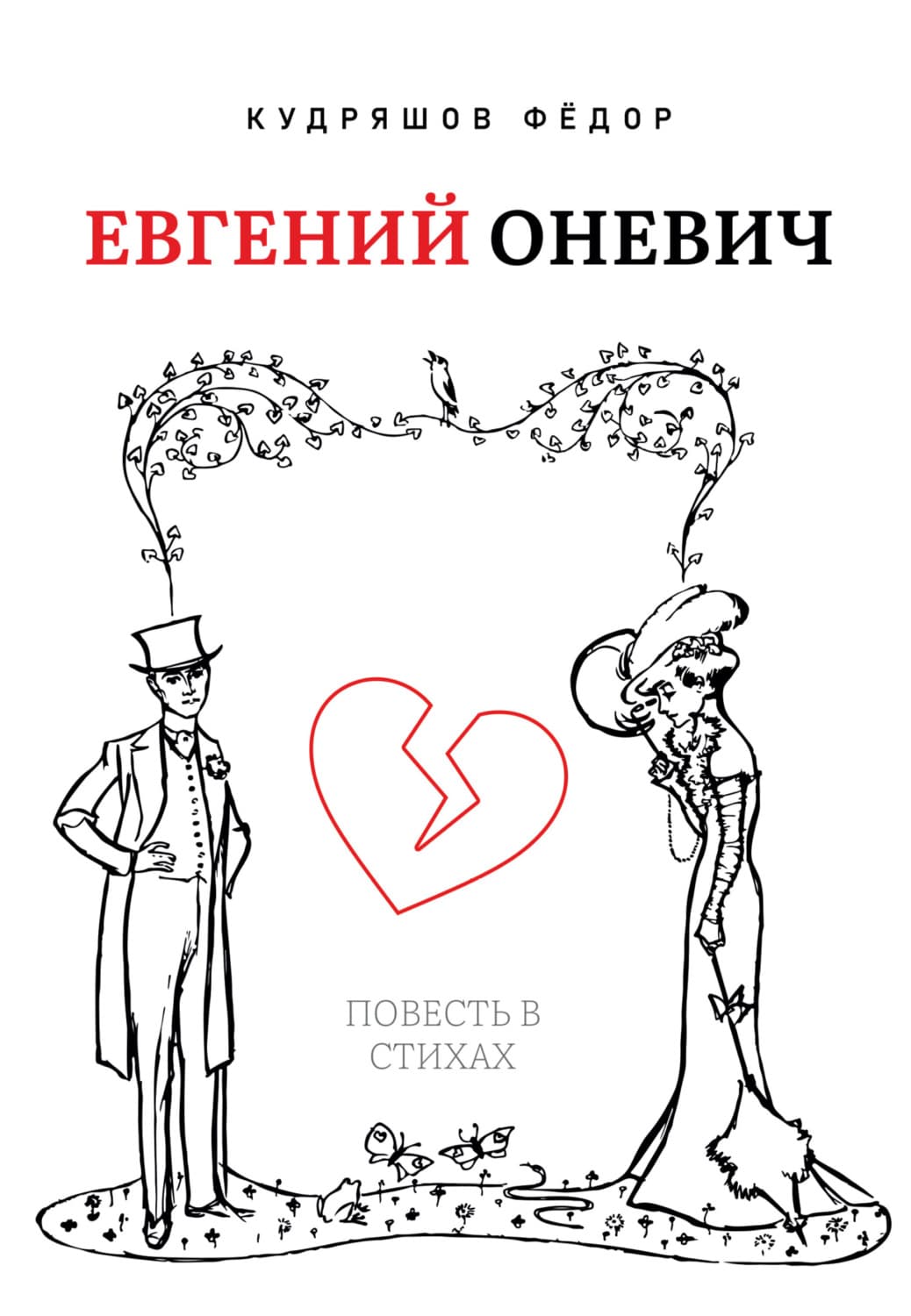 Обложка книги «Евгений Оневич» — Федор Кудряшов