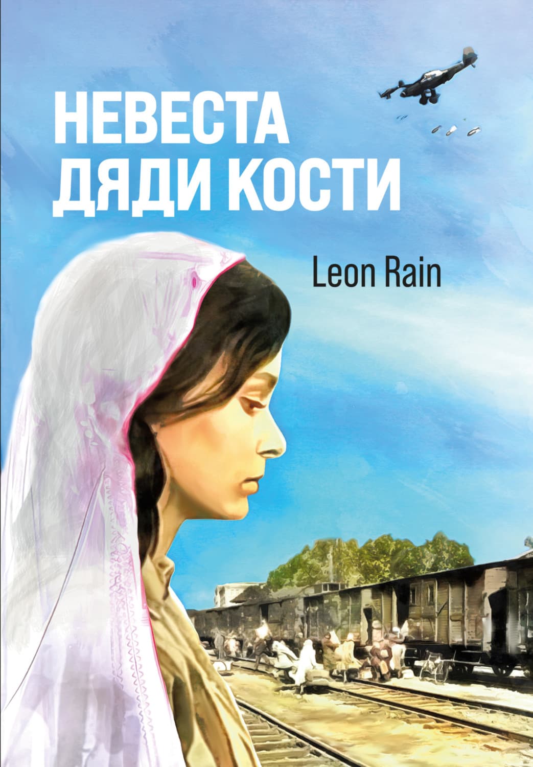 Обложка книги «Невеста дяди Кости» — Лэйя Райн