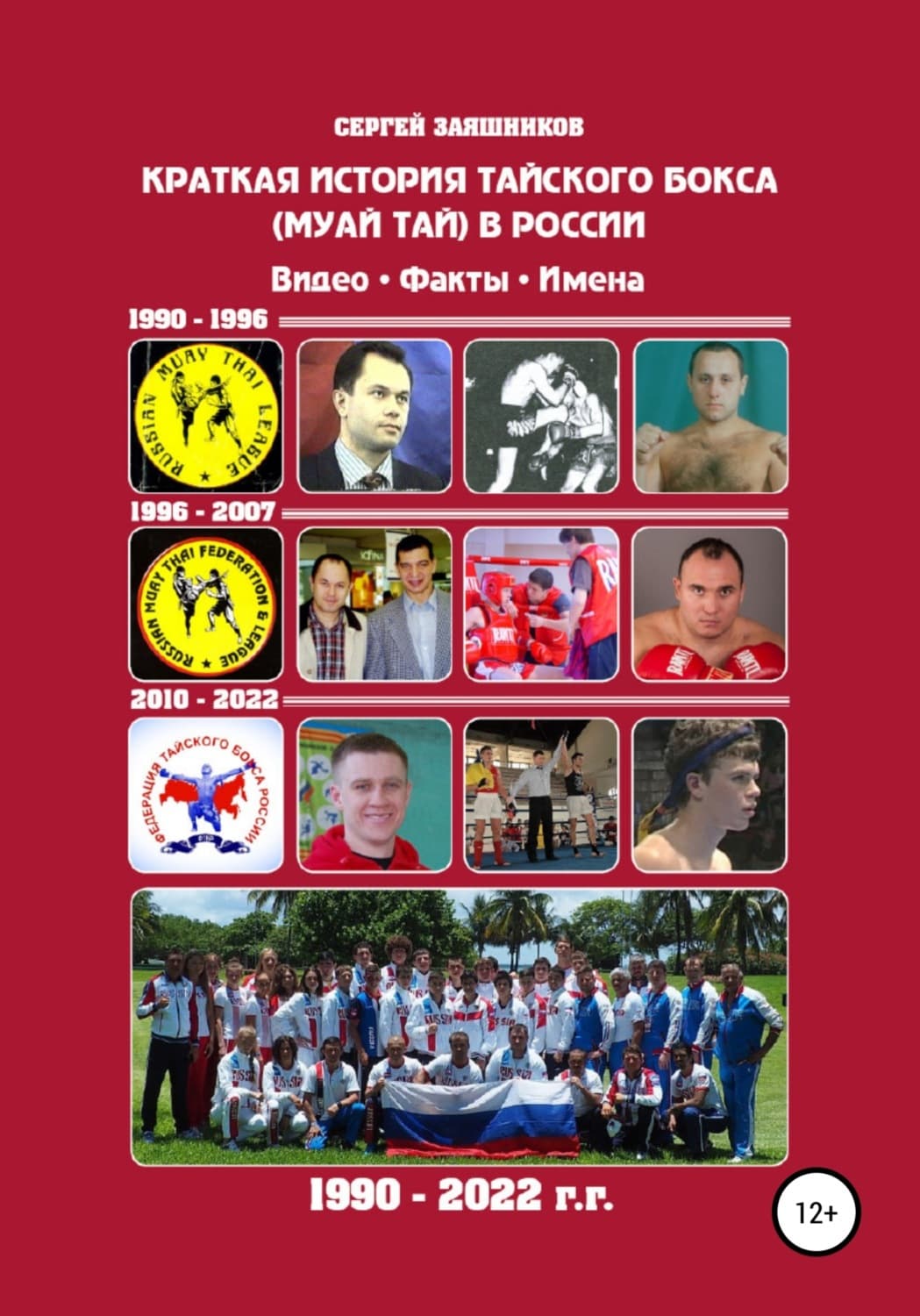 Обложка книги «Краткая история тайского бокса (муай тай) в России. 1990–2022 гг. Видео. Факты. Имена» — Сергей Заяшников