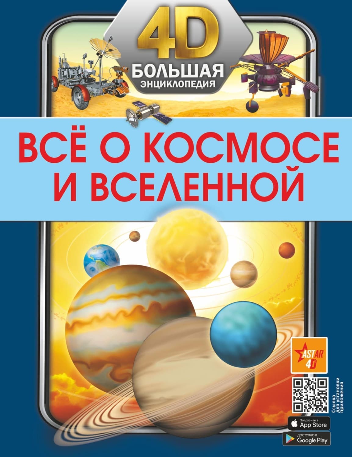 Обложка книги «Всё о космосе и Вселенной» — В. В. Ликсо