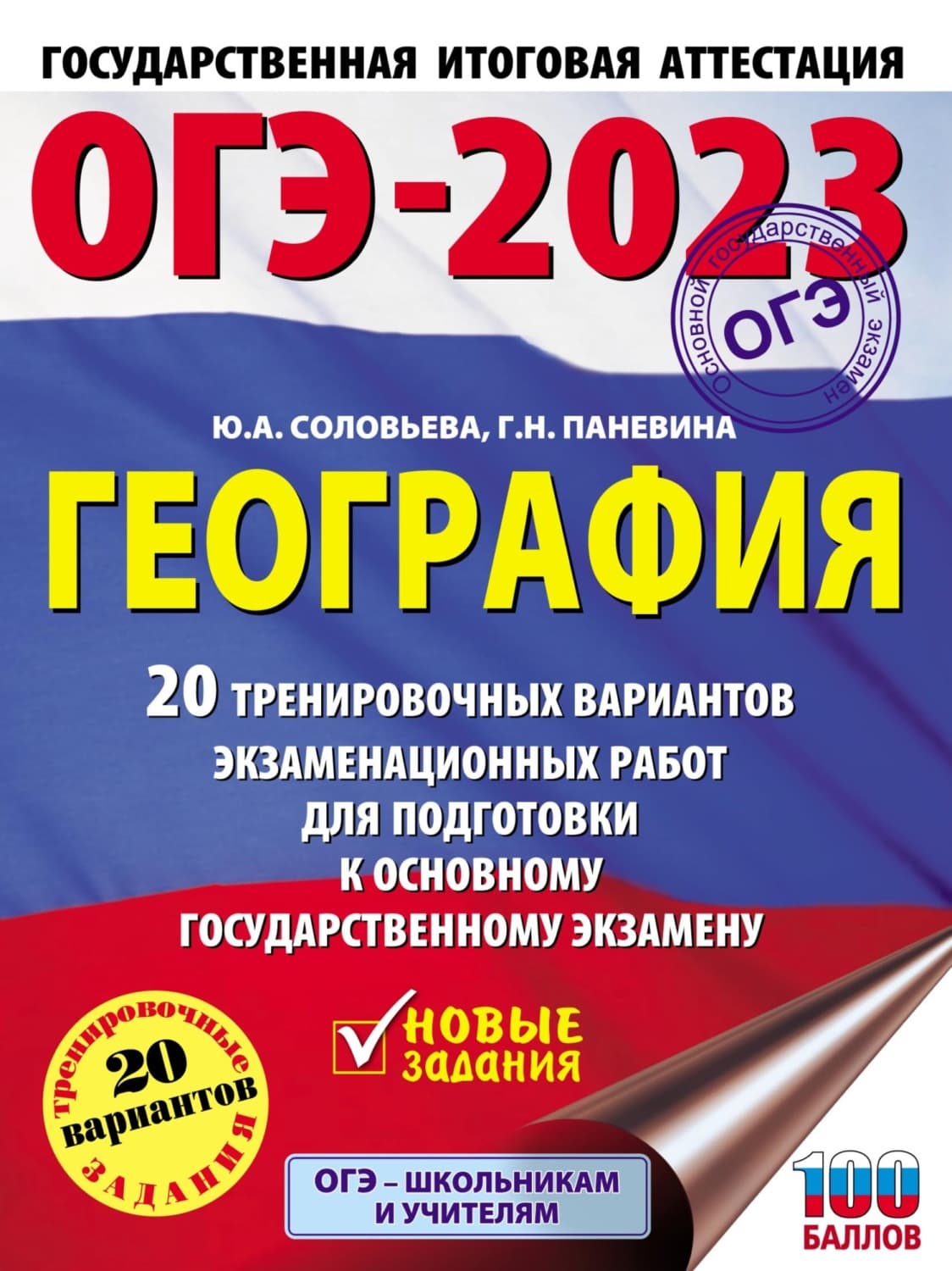 Обложка книги «ОГЭ-2023. География. 20 тренировочных вариантов экзаменационных работ для подготовки к основному государственному экзамену» — Юлия Соловьева