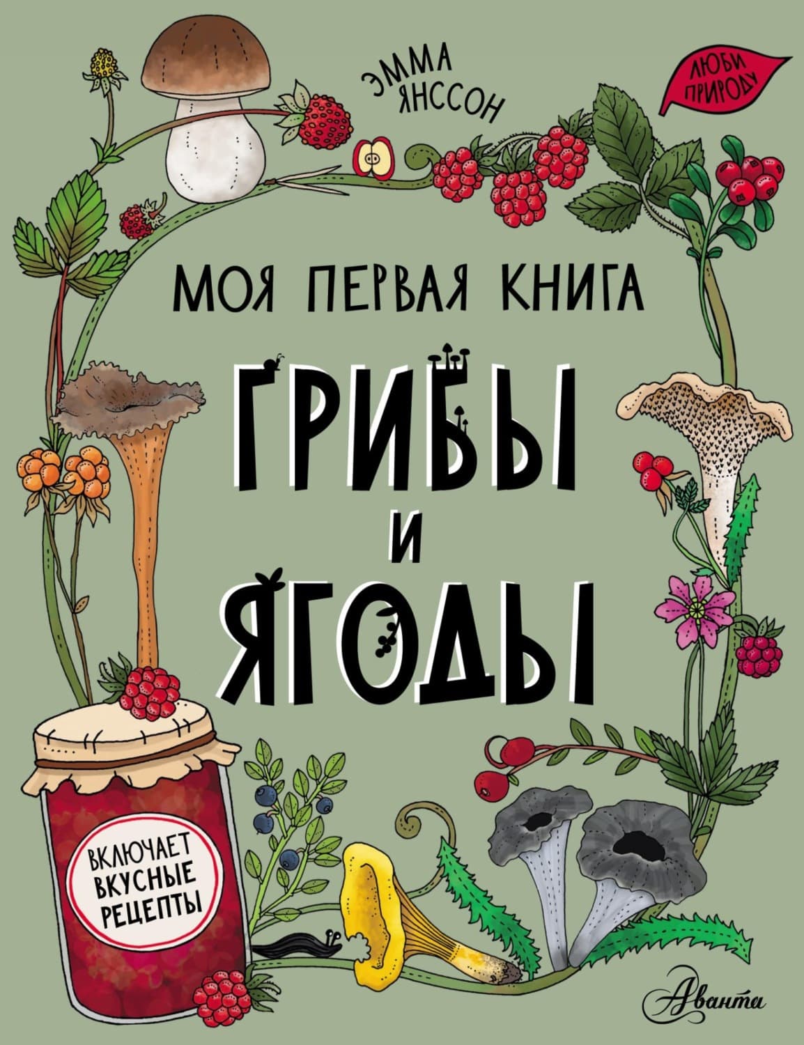 Обложка книги «Грибы и ягоды» — Эмма Янссон