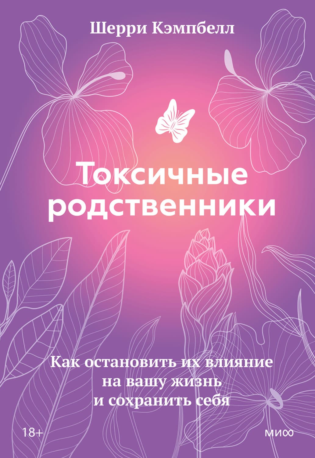 Обложка книги «Токсичные родственники. Как остановить их влияние на вашу жизнь и сохранить себя» — Шерри Кэмпбелл