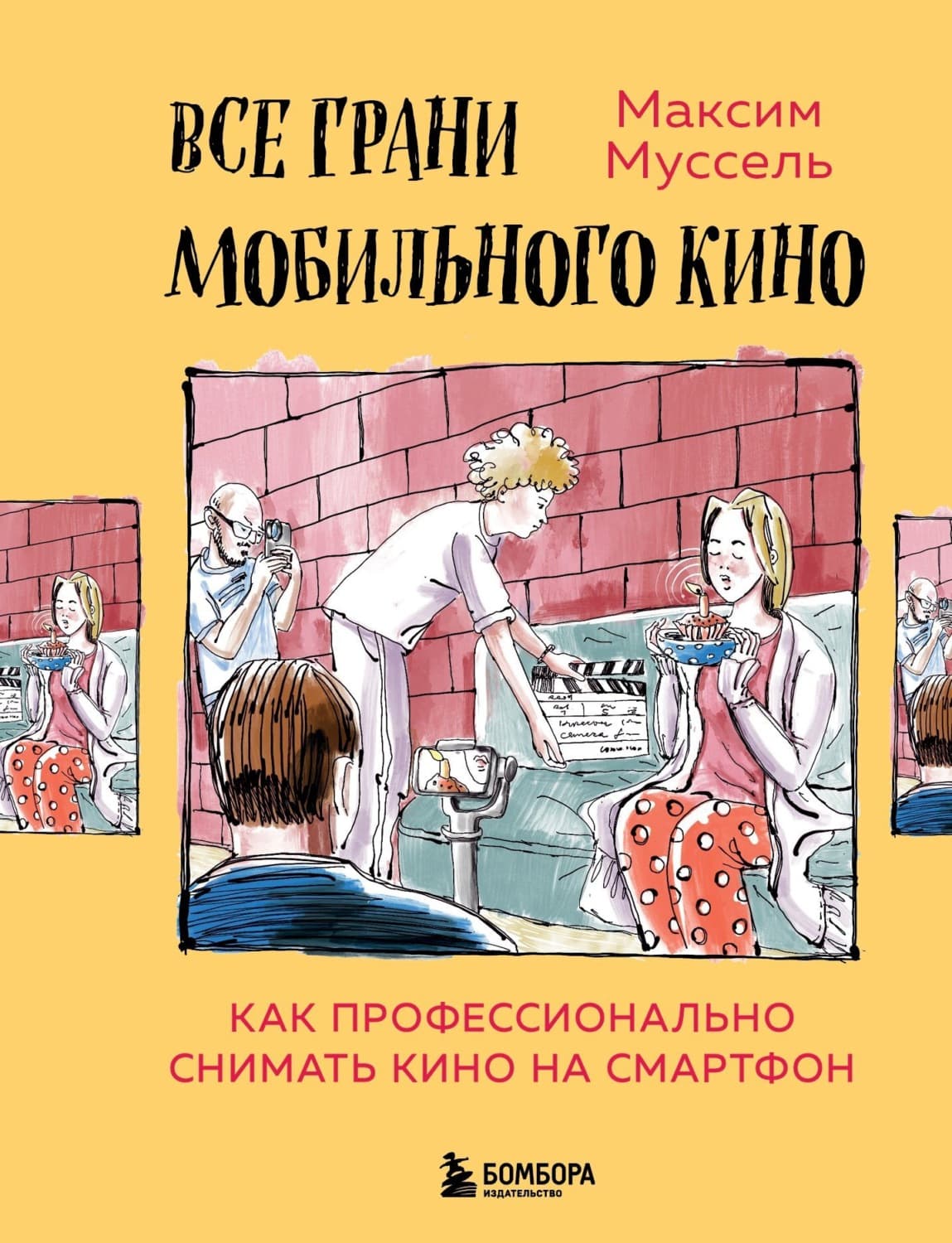 Обложка книги «Все грани мобильного кино. Как профессионально снимать кино на смартфон» — Максим Муссел
