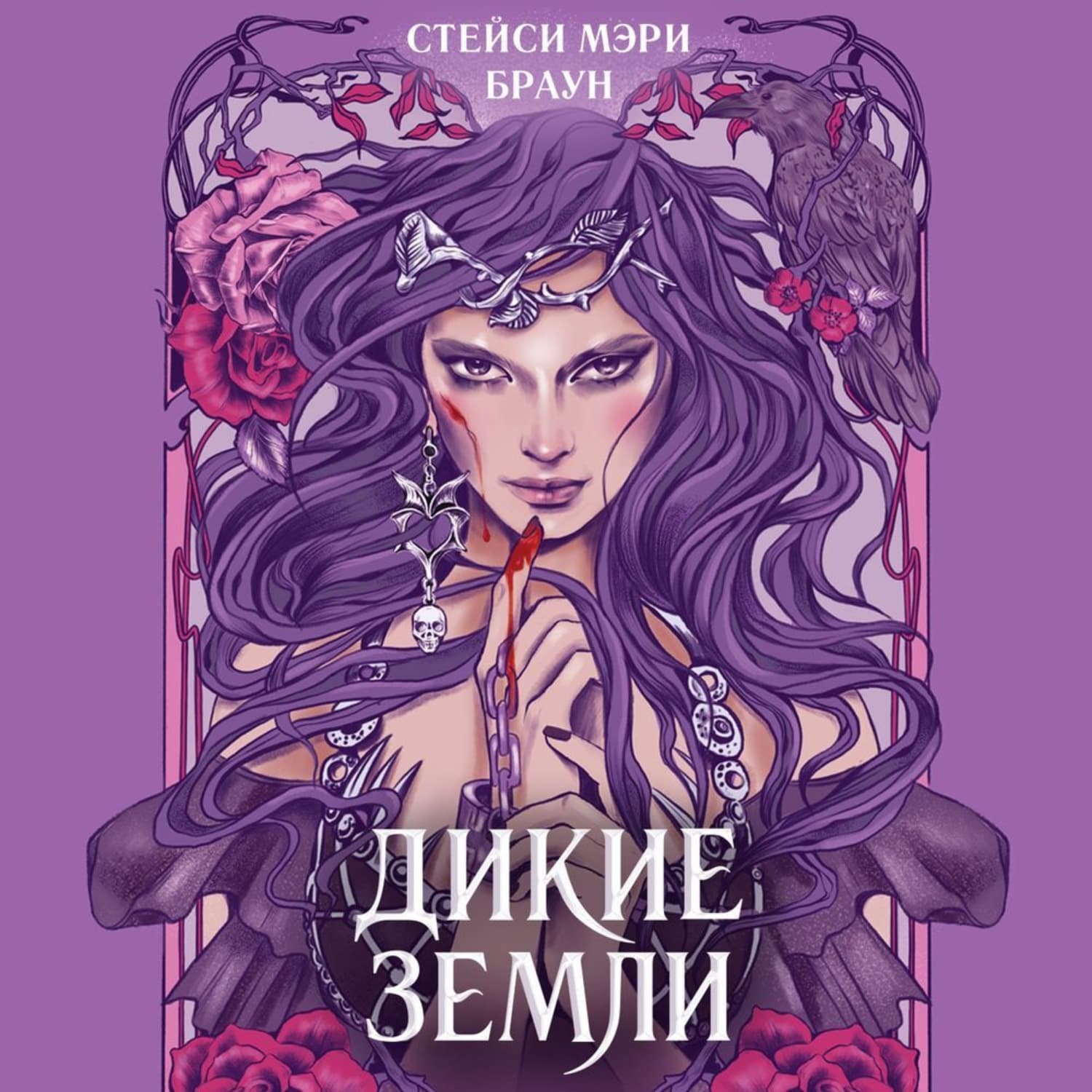 Обложка книги «Дикие Земли» — Сандра Браун