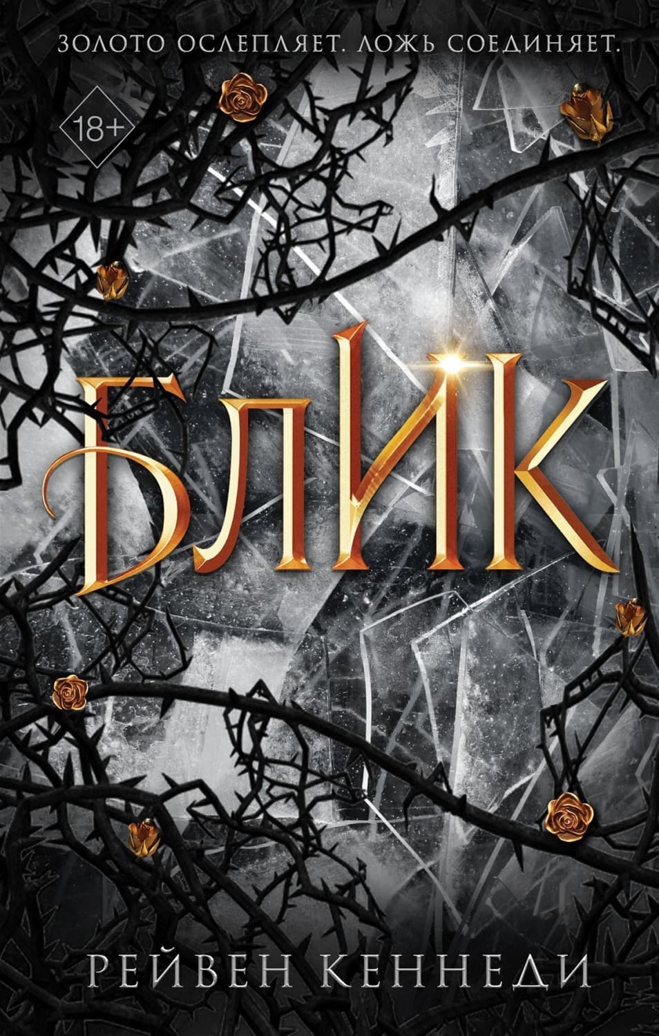 Обложка книги «Блик» — Рейвен Кеннеди
