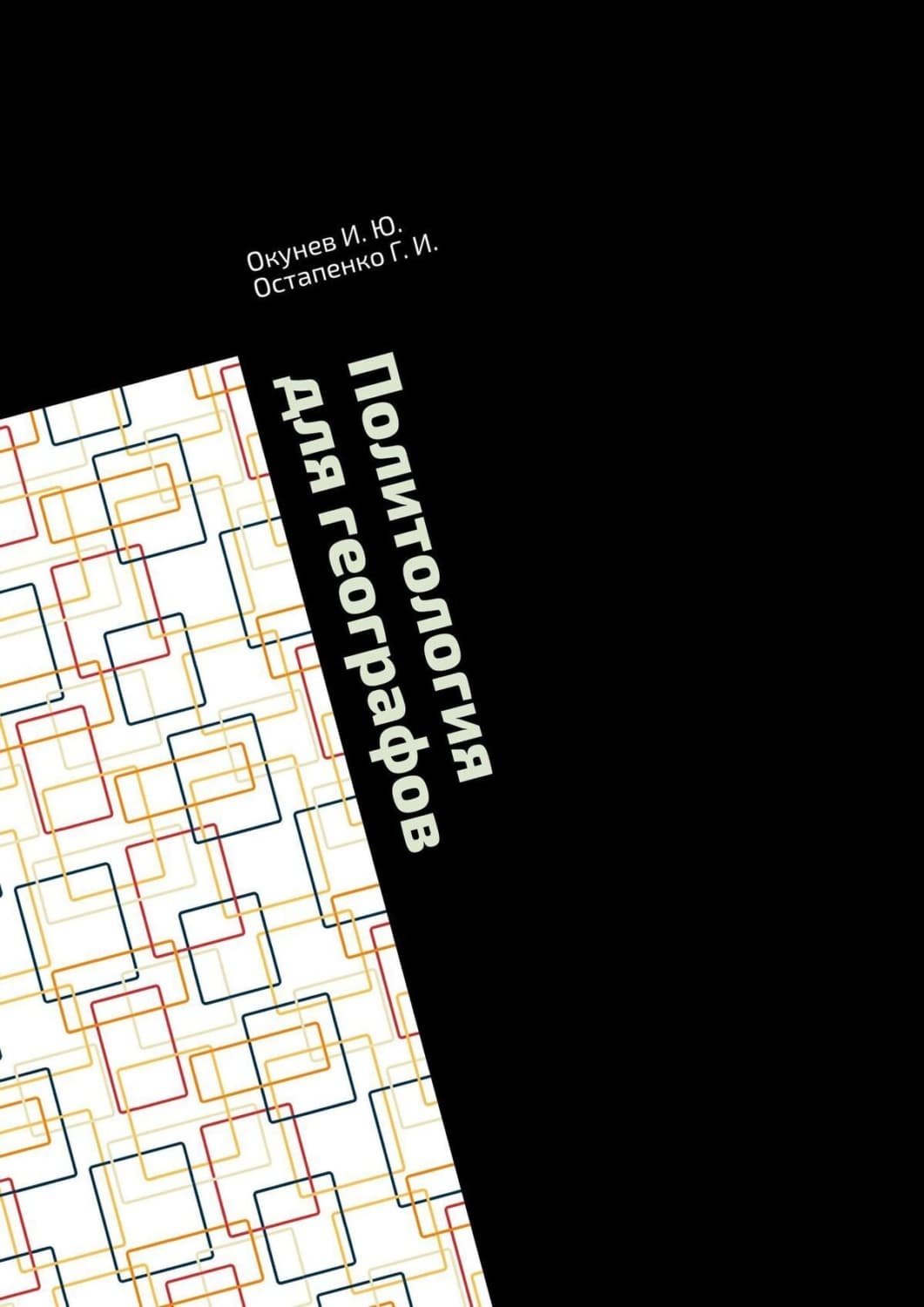 Обложка книги «Политология для географов. Практикум» — Игорь Окунев
