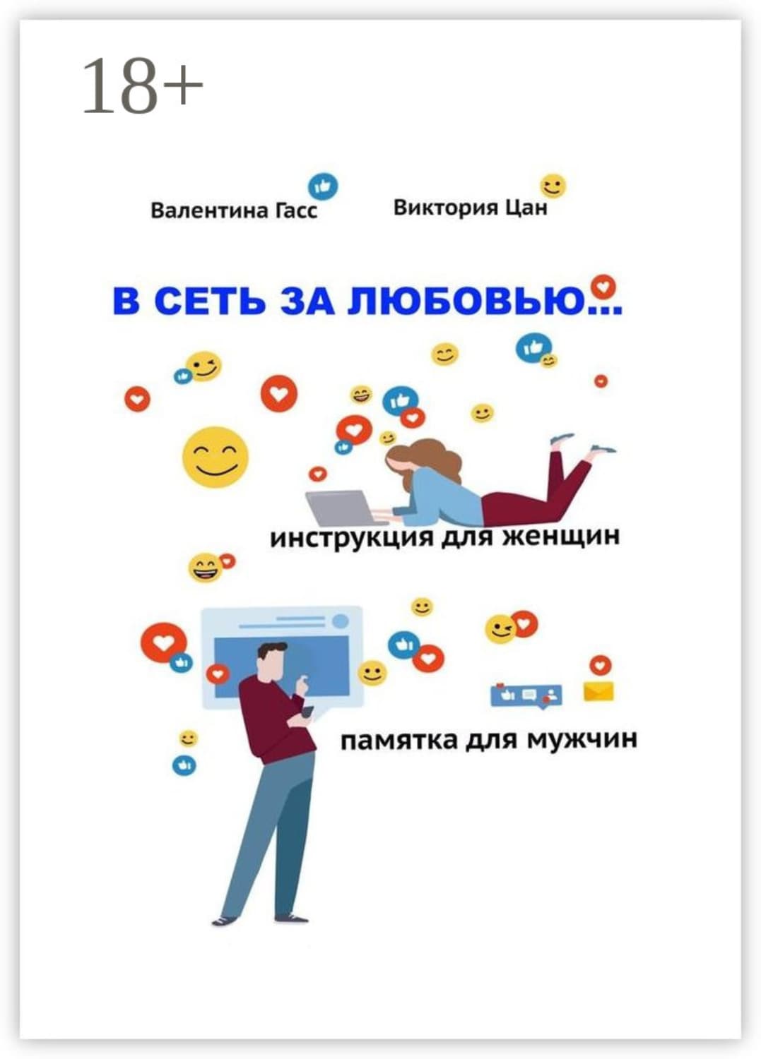 Обложка книги «В сеть за любовью. Инструкция для женщин / Памятка для мужчин» — Гуванрольтат Валентина
