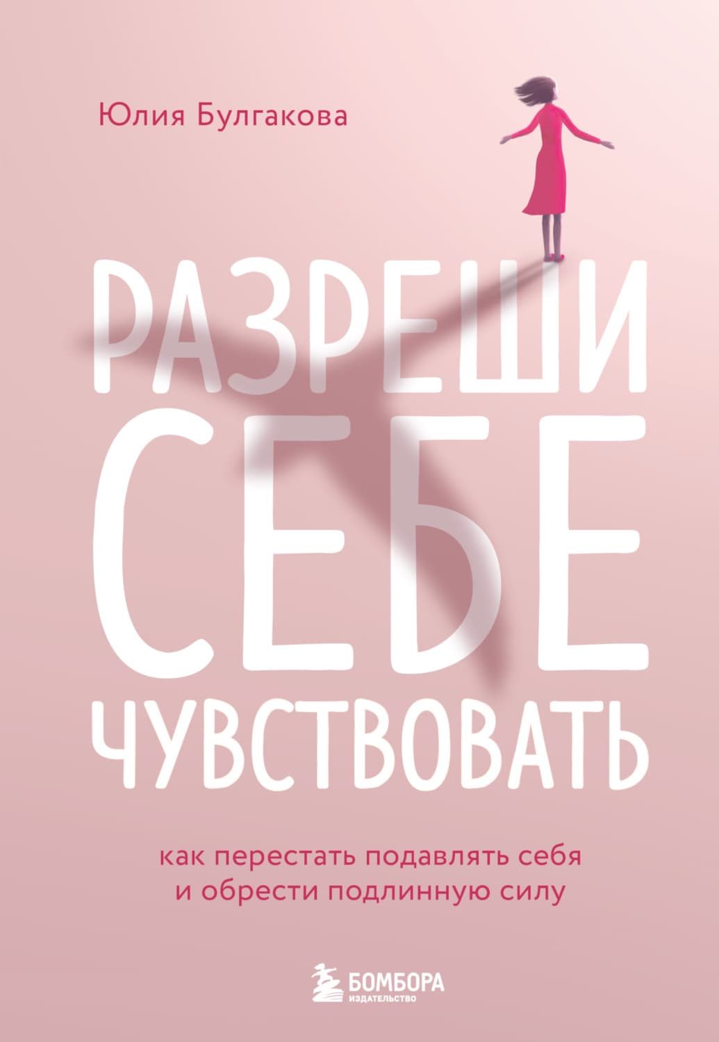 Обложка книги «Разреши себе чувствовать. Как перестать подавлять себя и обрести подлинную силу» — Юлия Булгакова
