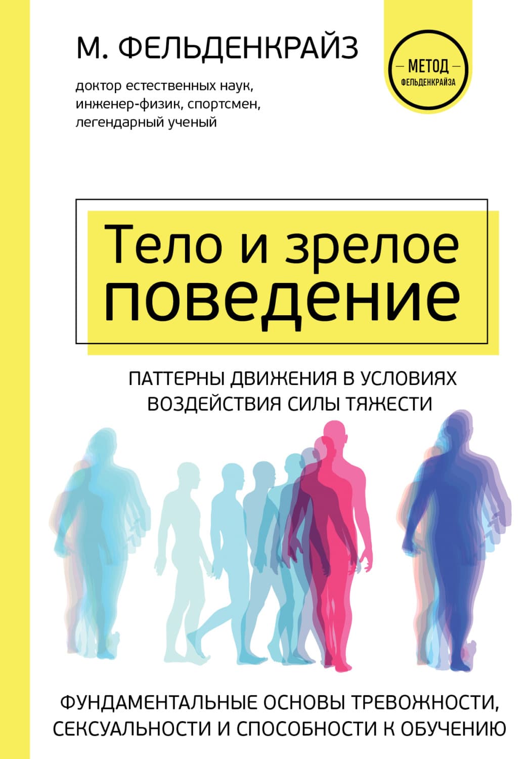 Обложка книги «Тело и зрелое поведение. Фундаментальные основы тревожности, сексуальности и способности к обучению. Паттерны движения в условиях воздействия силы тяжести» — Моше Фельденкрайз