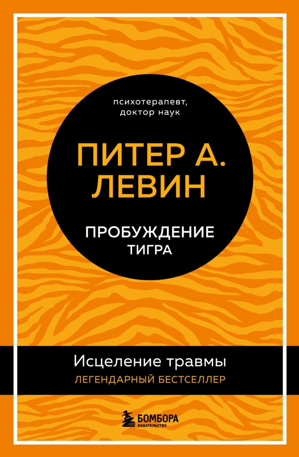 Обложка книги «Пробуждение тигра. Исцеление травмы. Легендарный бестселлер» — Петр Левин
