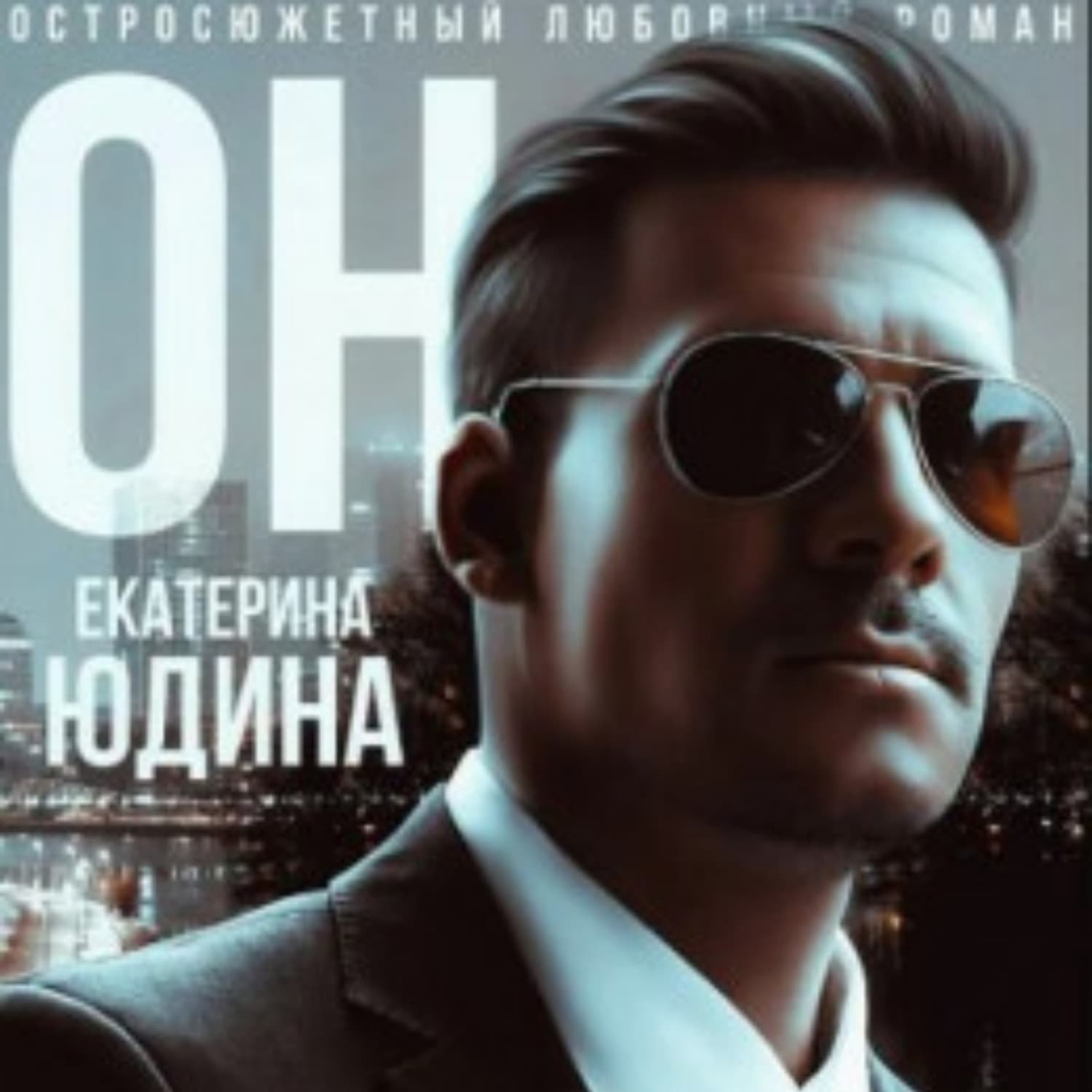 Обложка книги «Он…» — Елена Юдина
