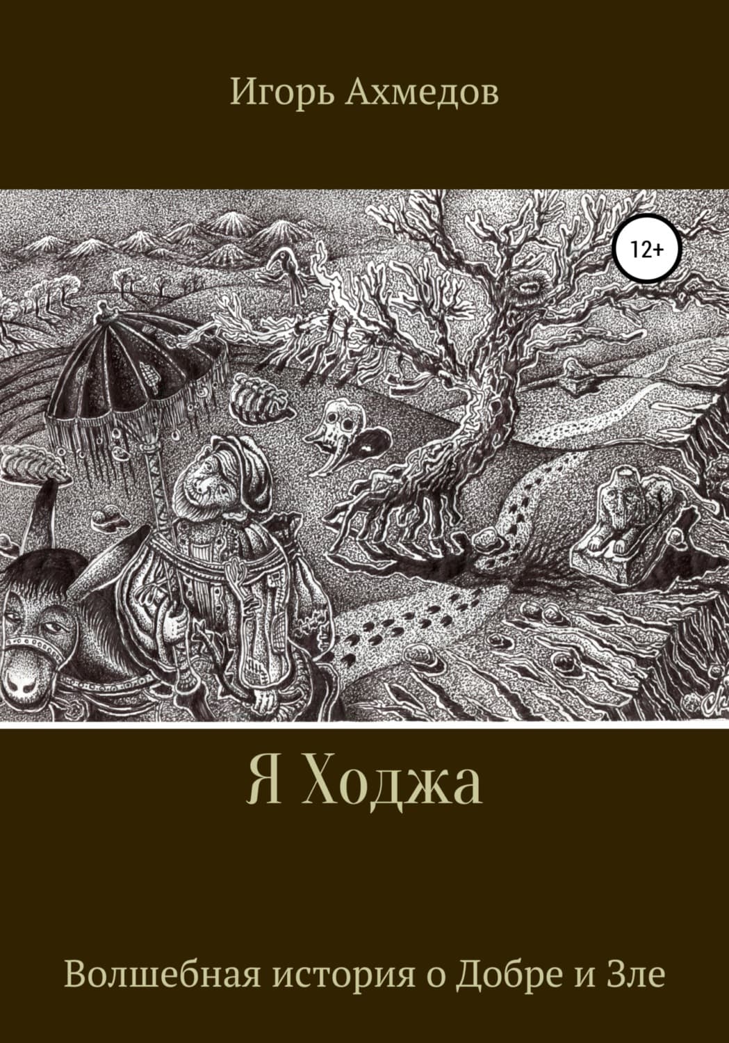Обложка книги «Я Ходжа» — Игорь Ахмедов