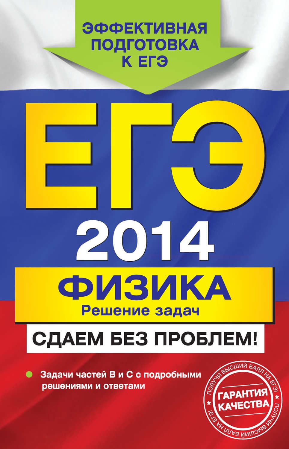 Обложка книги «ЕГЭ 2014. Физика. Решение задач. Сдаем без проблем!» — Николай Зорин