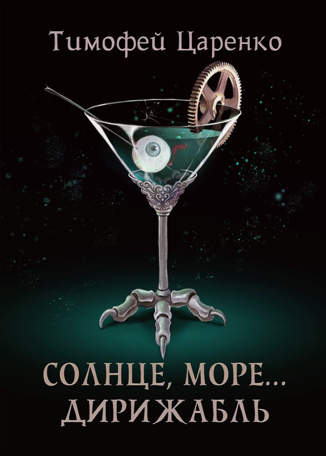 Обложка книги «Солнце, море… дирижабль» — Тимофей Царенко