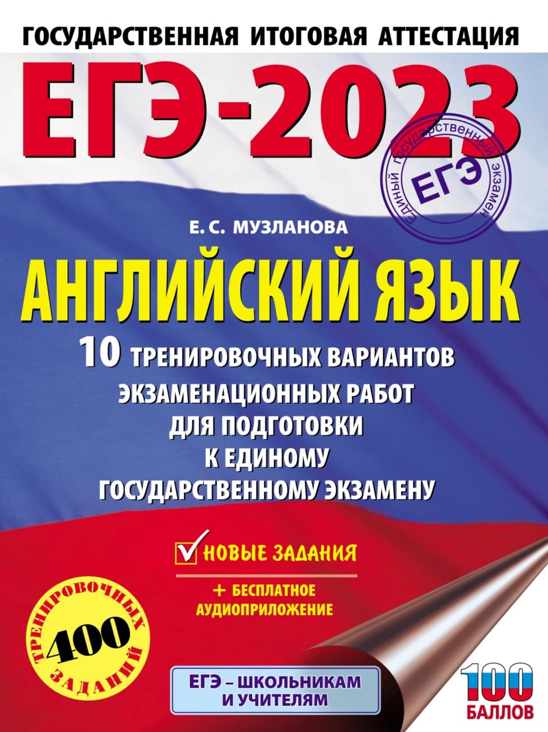 Обложка книги «ЕГЭ-2023. Английский язык. 10 тренировочных вариантов экзаменационных работ для подготовки к единому государственному экзамену» — Е. С. Музланова