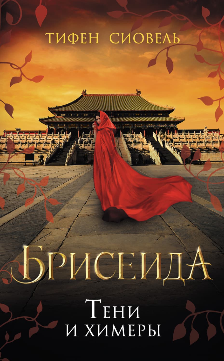 Обложка книги «Брисеида. Тени и химеры» — Тифен Сиовель
