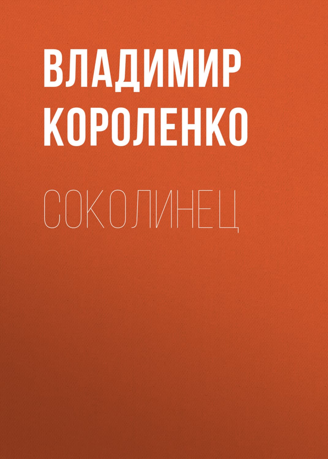 Обложка книги «Соколинец» — Владимир Короленко