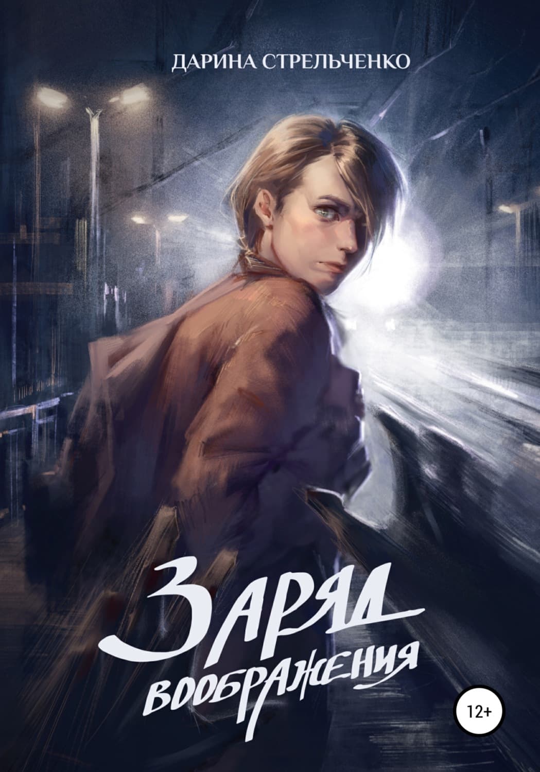 Обложка книги «Заряд воображения» — Дарина Стрельченко