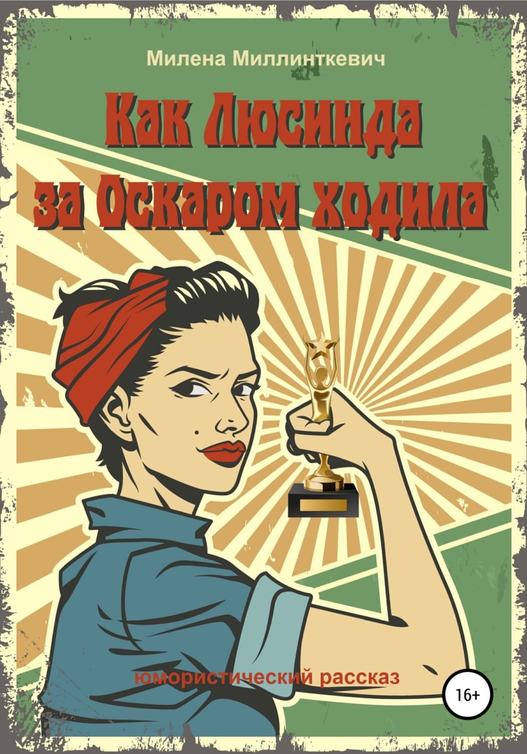 Обложка книги «Как Люсинда за Оскаром ходила» — Милена