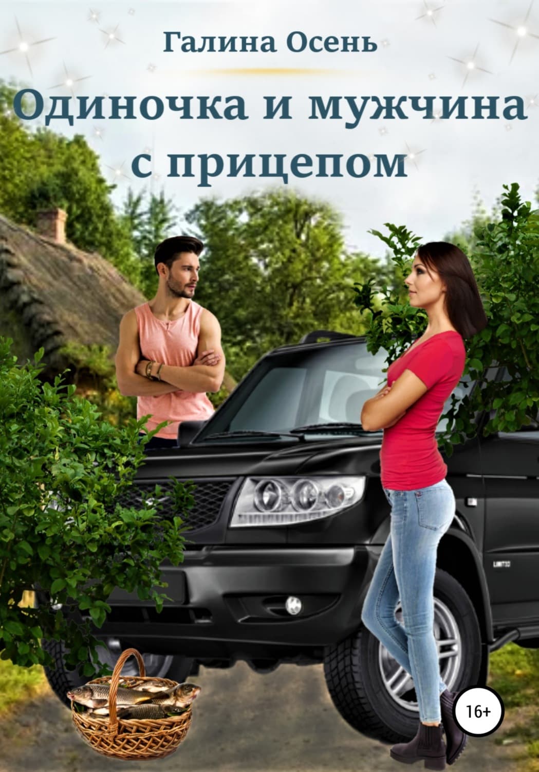 Обложка книги «Одиночка и мужчина с прицепом» — Осень Галина