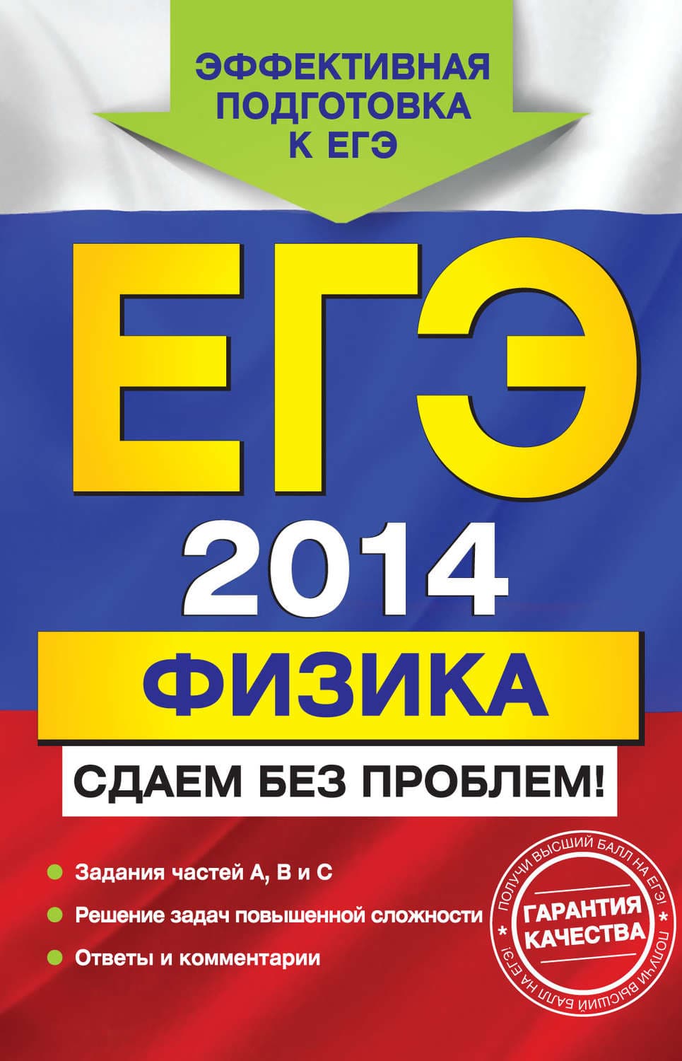 Обложка книги «ЕГЭ 2014. Физика. Сдаем без проблем!» — Николай Зорин