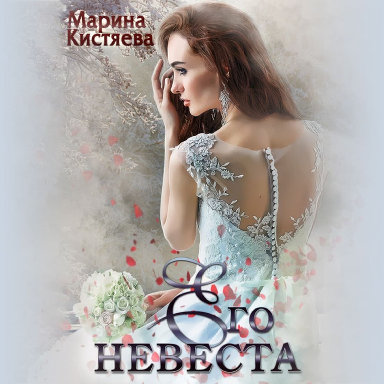 Обложка книги «Его невеста» — Марина Кистяева