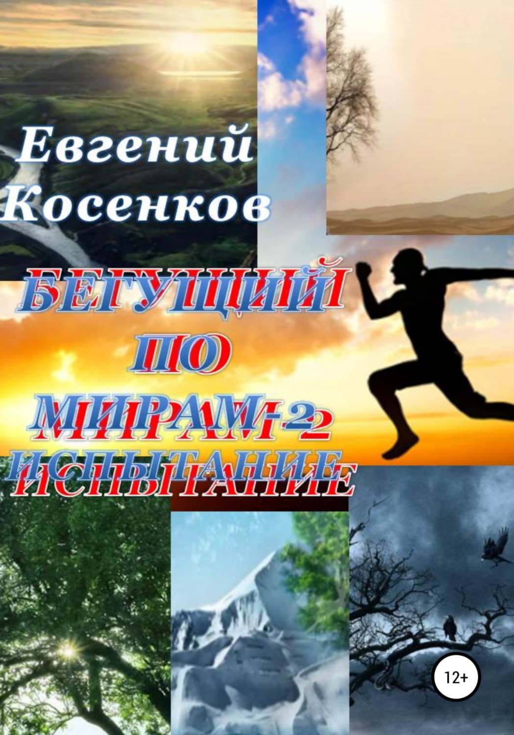 Обложка книги «Бегущий по мирам – 2. Испытание» — Евгений Косенков