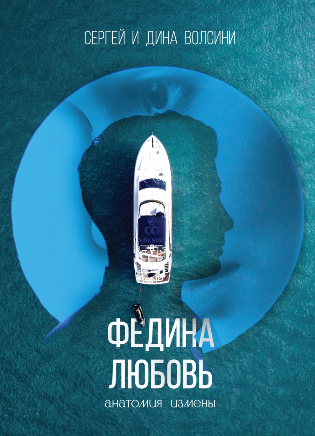 Обложка книги «Федина любовь» — Сергей и. Дина Волсини