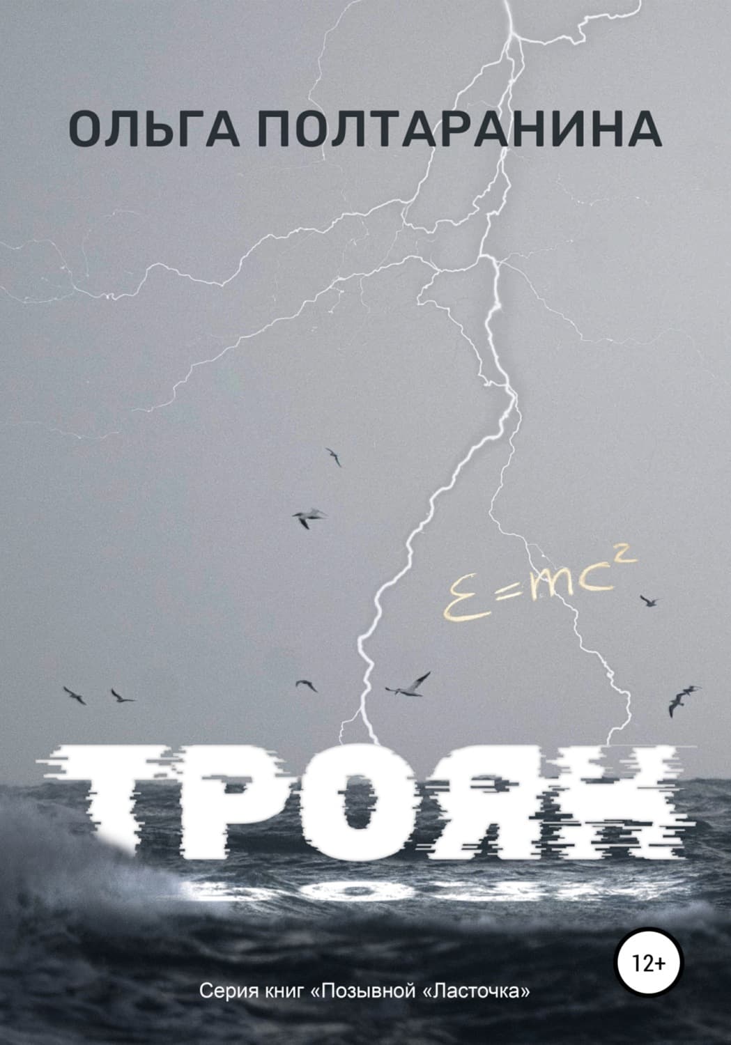 Обложка книги «Троян» — Ольга Полтаранина