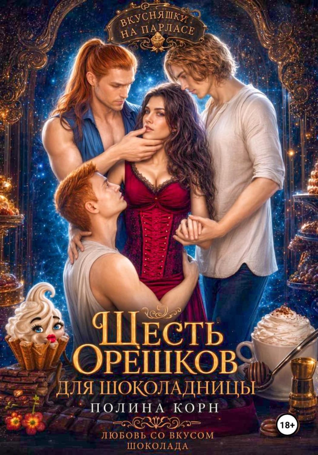 Обложка книги «Шесть орешков для Шоколадницы» — Карамушка Полина