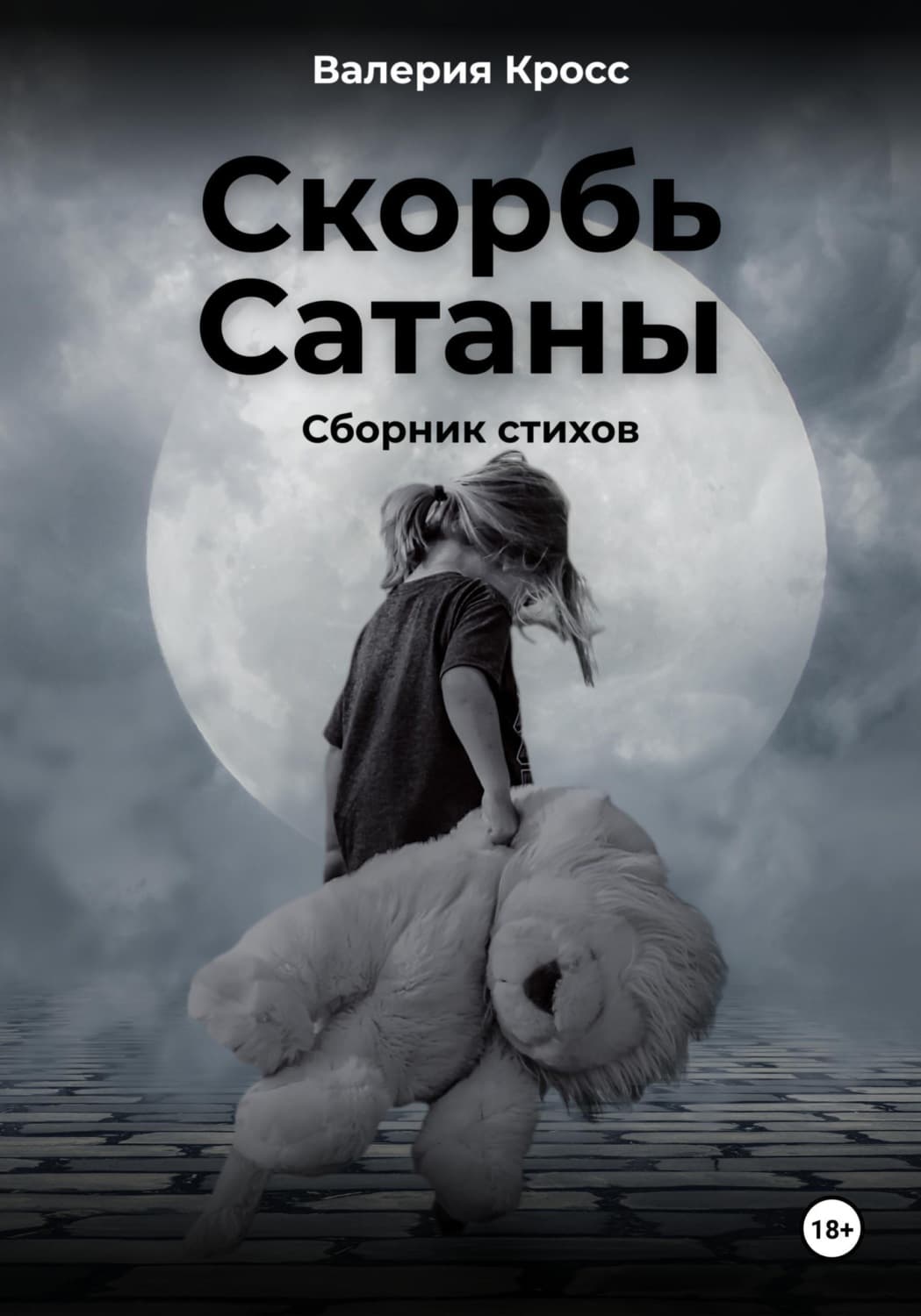 Обложка книги «Скорбь Сатаны. Сборник стихов» — Владислав Кросс