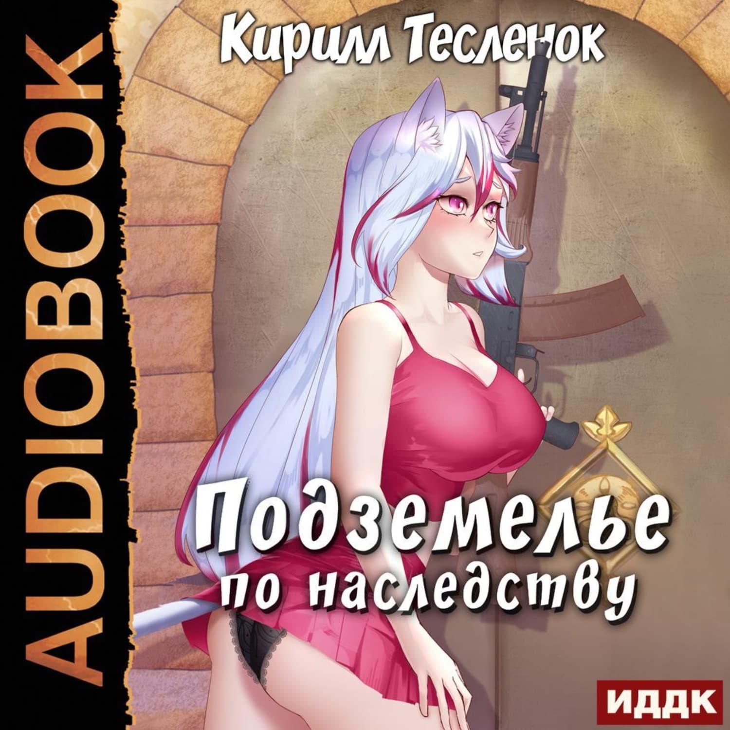 Обложка книги «Подземелье по наследству. Книга 1» — Кирилл Тесленок