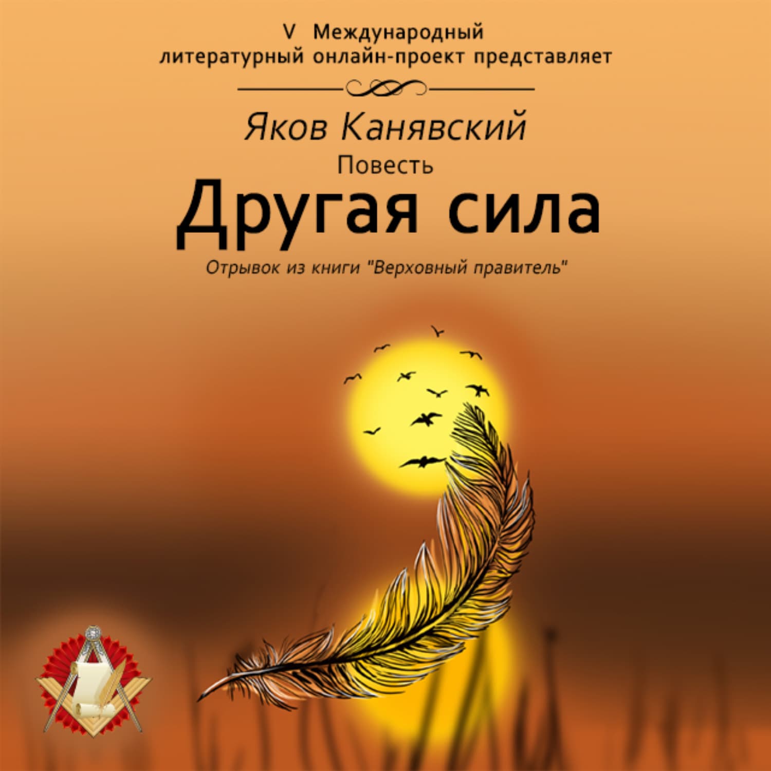 Обложка книги «Другая сила» — Яков Канявский