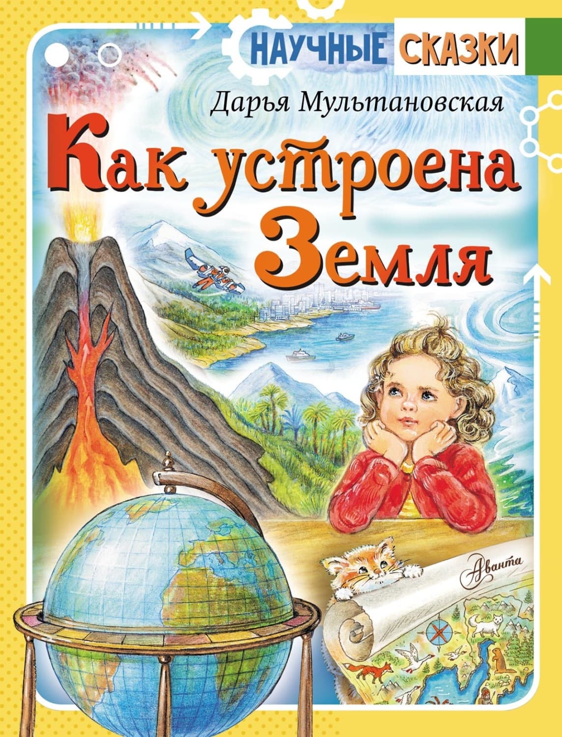 Обложка книги «Как устроена Земля» — Дарья Мультановская