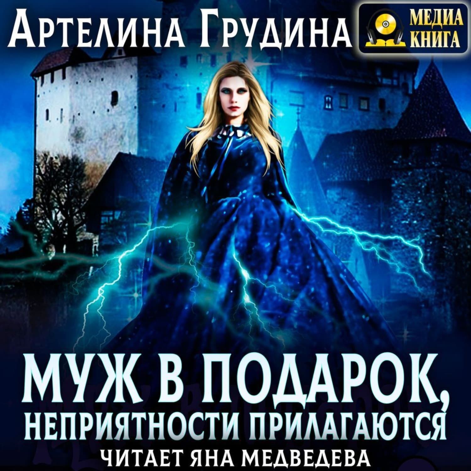 Обложка книги «Муж в подарок, неприятности прилагаются» — Артелина Грудина