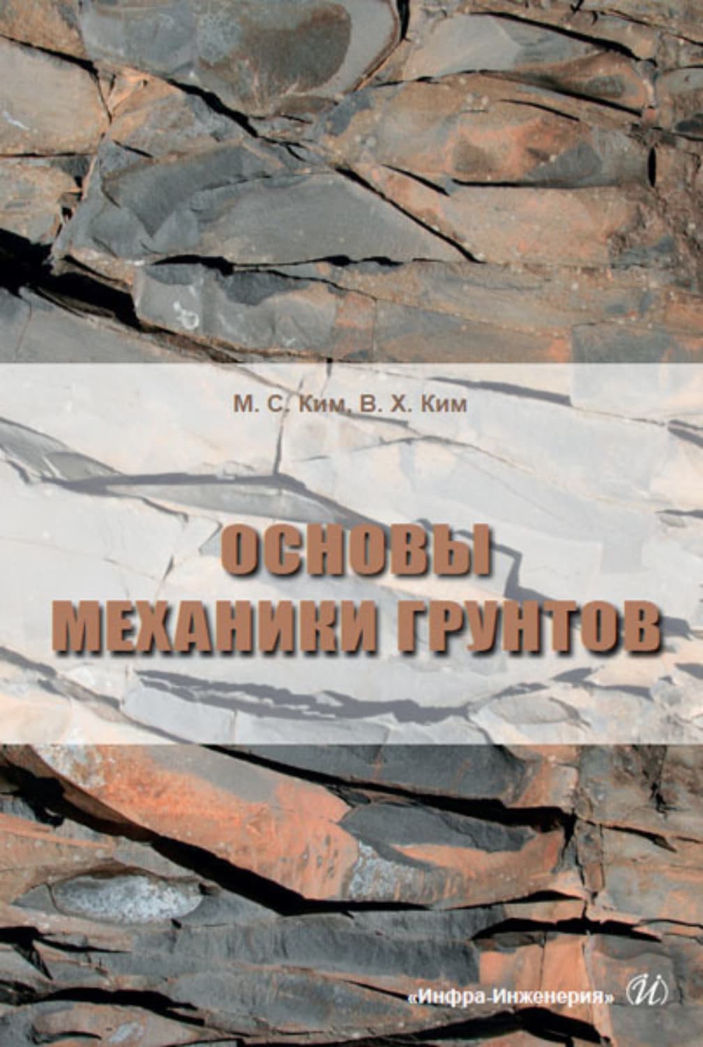 Обложка книги «Основы механики грунтов» — Мария Ким
