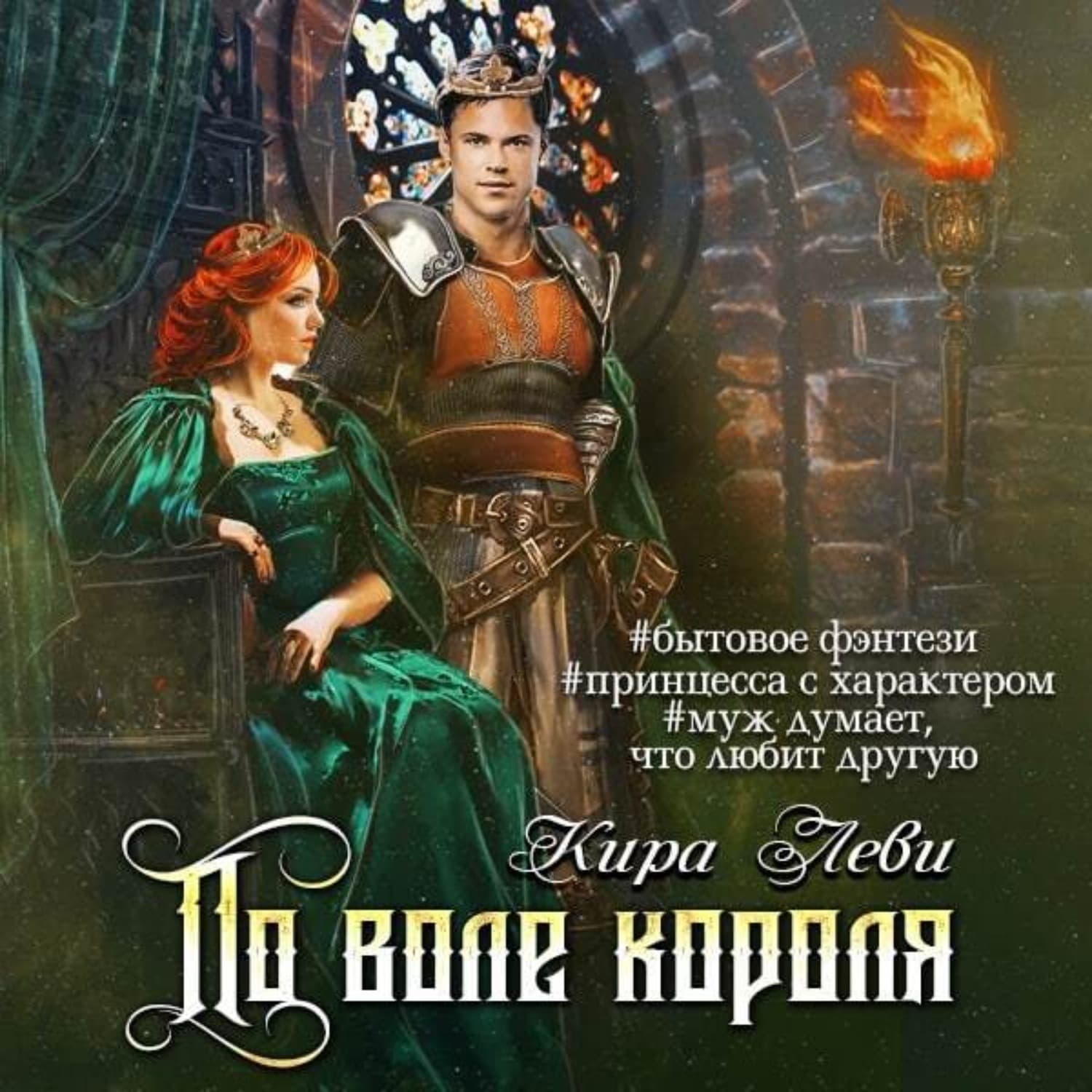 Обложка книги «По воле короля» — Кира Леви