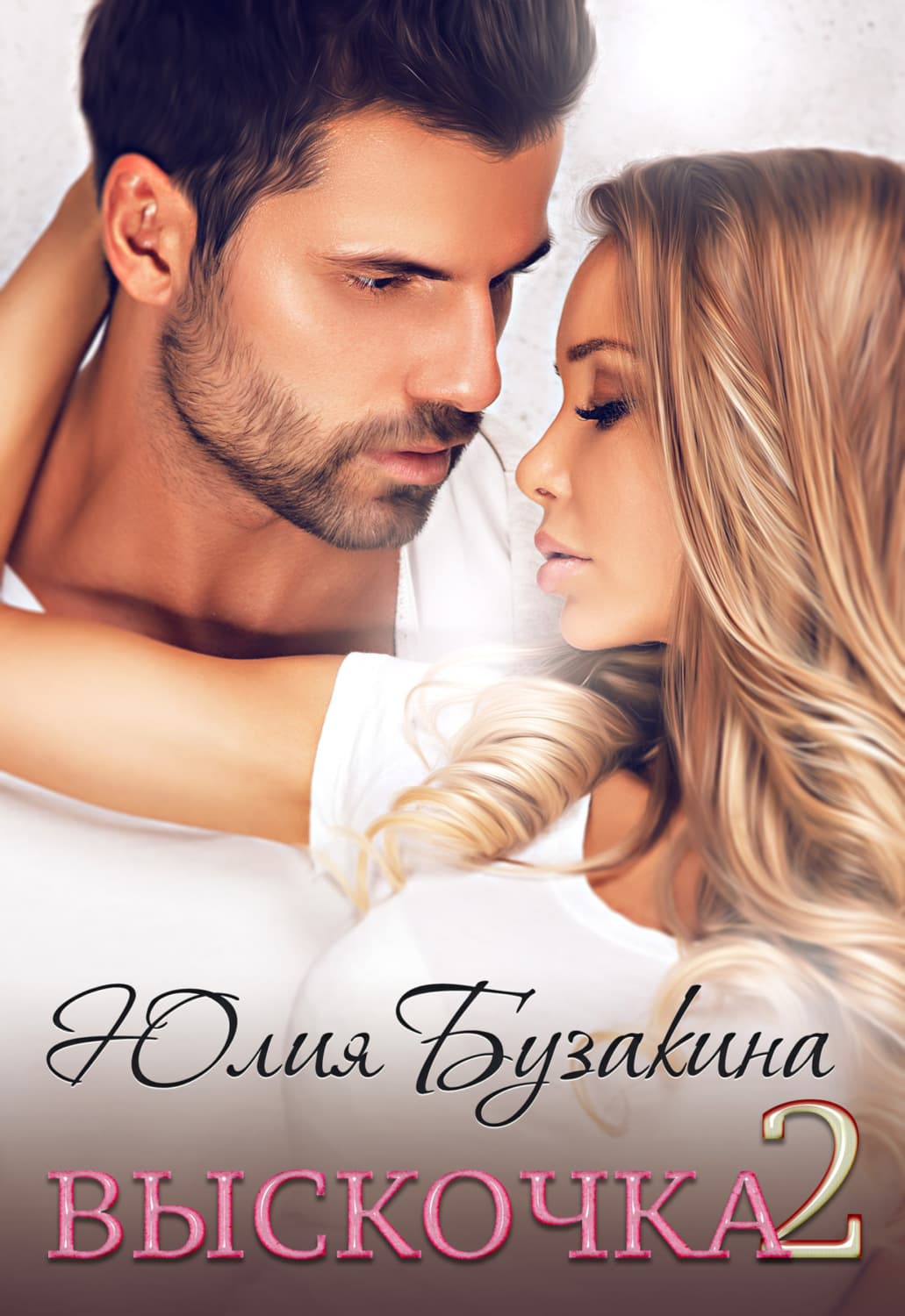Обложка книги «Выскочка-2» — Юлия Бузакина