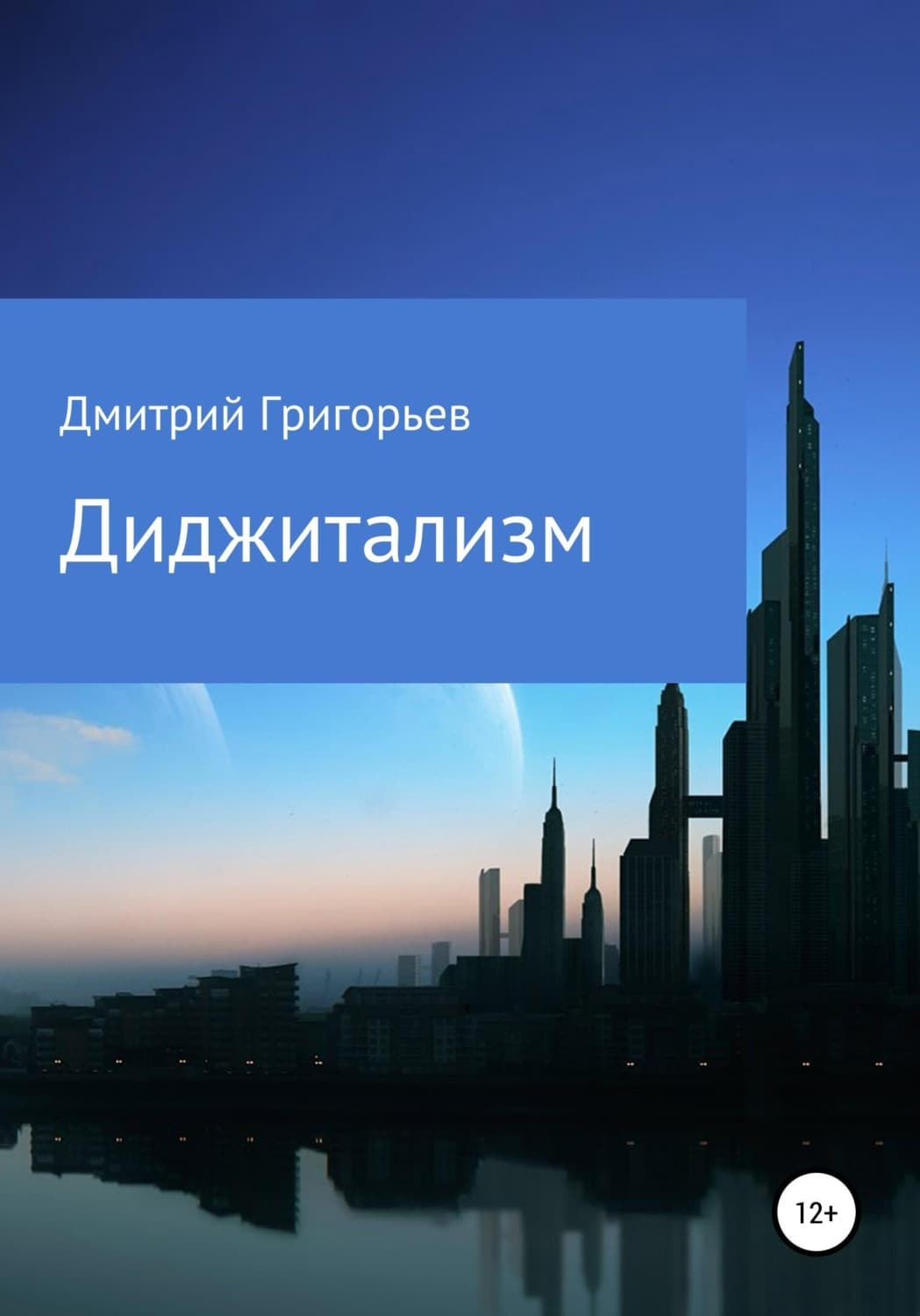Обложка книги «Диджитализм» — Дмитрий Григорьев