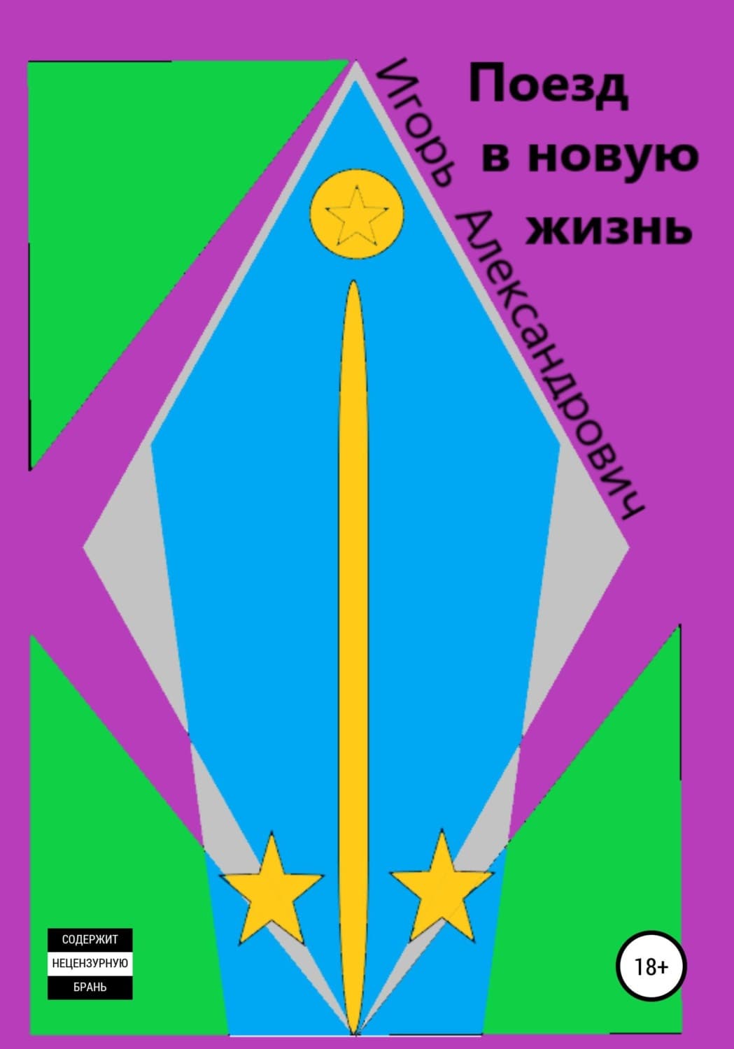 Обложка книги «Поезд в новую жизнь» — Игорь
